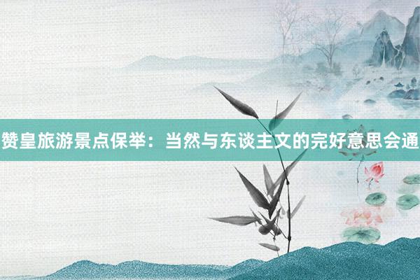 赞皇旅游景点保举：当然与东谈主文的完好意思会通