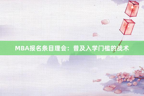 MBA报名条目理会：普及入学门槛的战术