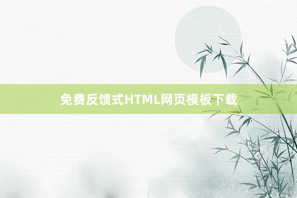 免费反馈式HTML网页模板下载