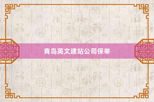 青岛英文建站公司保举