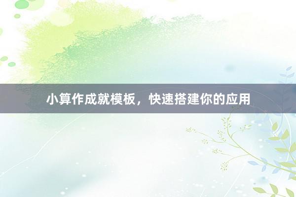 小算作成就模板，快速搭建你的应用