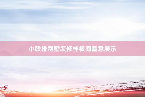 小联排别墅装修样板间蓄意展示