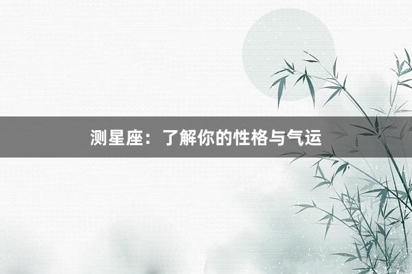 测星座：了解你的性格与气运