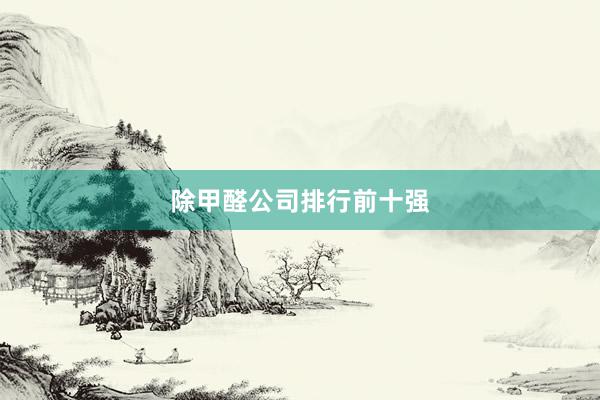 除甲醛公司排行前十强