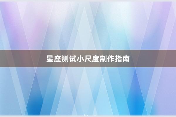 星座测试小尺度制作指南