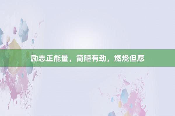 励志正能量，简陋有劲，燃烧但愿