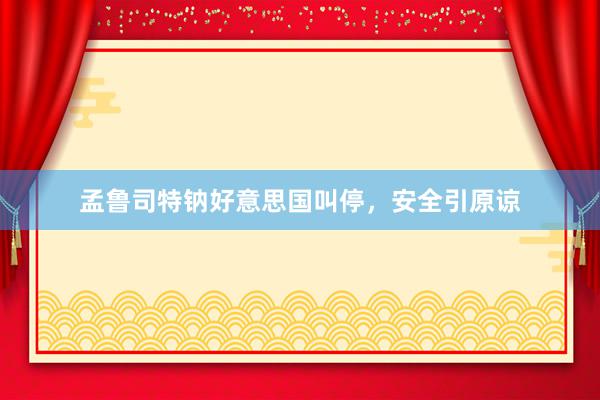 孟鲁司特钠好意思国叫停，安全引原谅