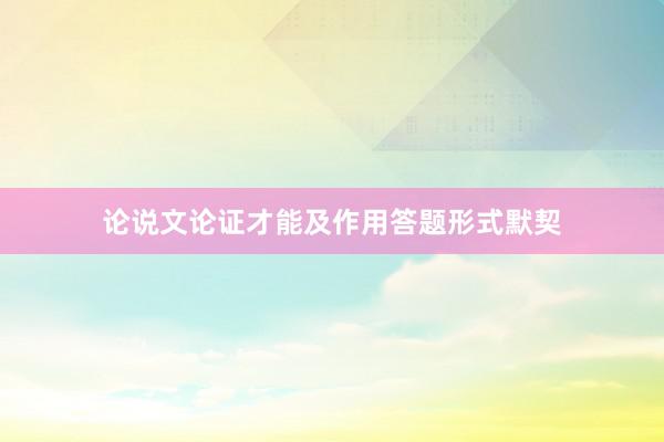 论说文论证才能及作用答题形式默契