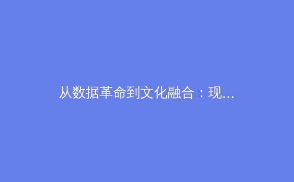 从数据革命到文化融合：现代体育竞技的范式转变与未来展望 - 2