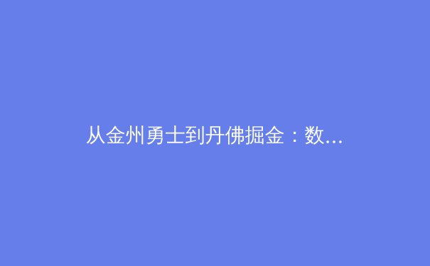 从金州勇士到丹佛掘金：数据驱动的冠军之路如何重塑现代篮球格局 - 3