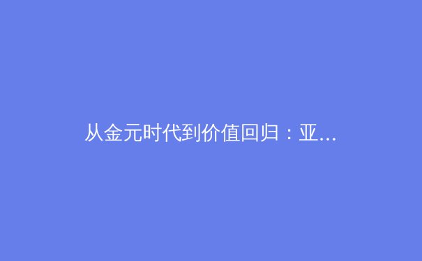 从金元时代到价值回归：亚洲职业体育联赛的商业化转型与竞技本质的再平衡 - 2